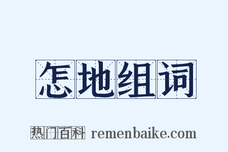 怎地组词是什么意思的图片